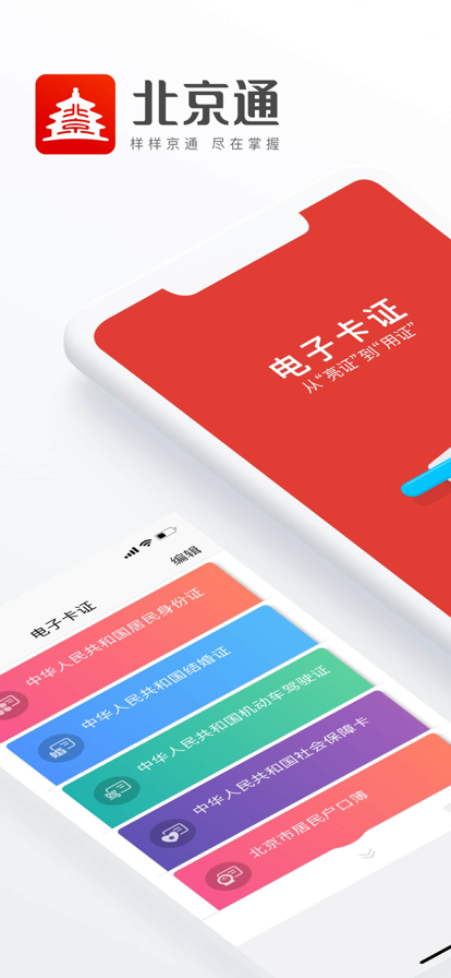 北京通app电子居住证下载