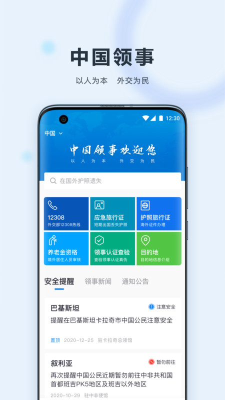 中国领事服务网app免费下载