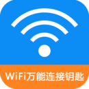WiFi密码连接钥匙安卓下载2023版