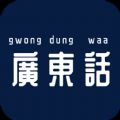 最美广东话免费下载安装