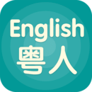 粤人英语2023最新版本安卓版