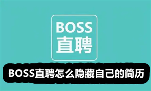 BOSS直聘怎么隐藏自己的简历 BOSS直聘隐藏自己的简历介绍 BOSS直聘