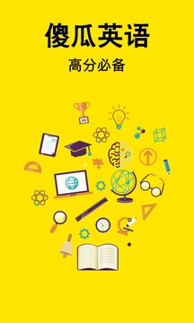 傻瓜英语最新下载