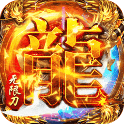 血饮龙纹传奇游戏2023最新版本安卓版