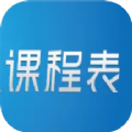 极简单课程表手机版苹果版