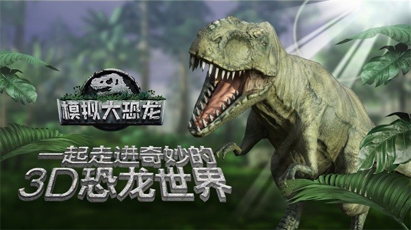 模拟大恐龙手游2023下载安卓