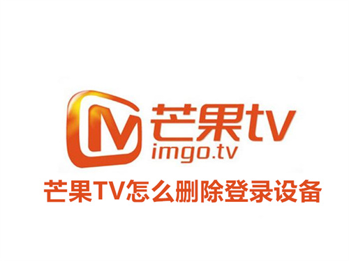 芒果TV怎么删除登录设备 芒果TV删除登录设备方法详情 芒果TV