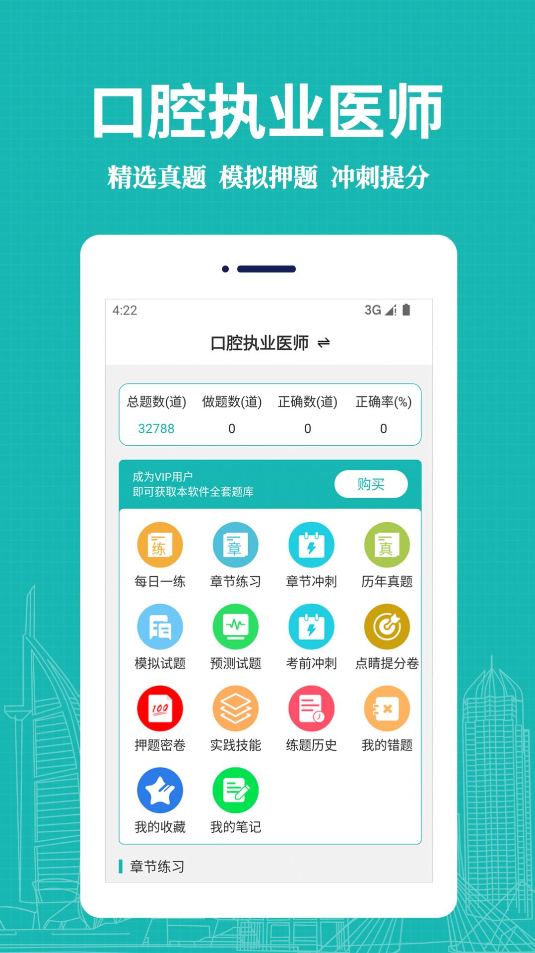 口腔执业医师易题库APP