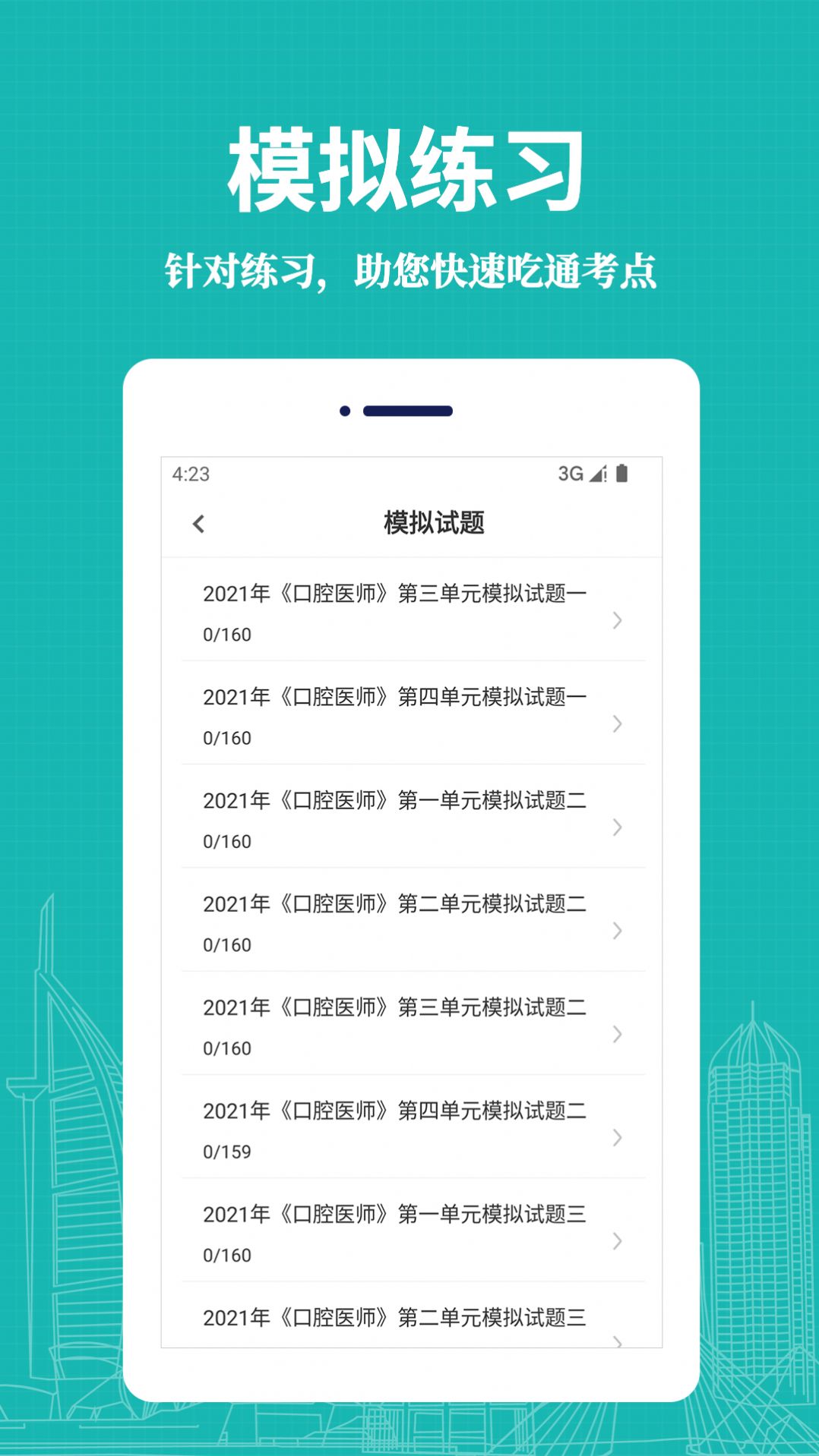 口腔执业医师易题库APP