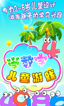 儿童游戏学数字安卓app
