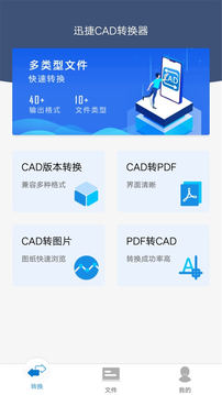 迅捷CAD转换器app下载最新版