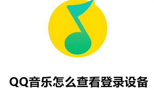 QQ音乐怎么查看登录设备 QQ音乐查看登录设备教程 QQ音乐