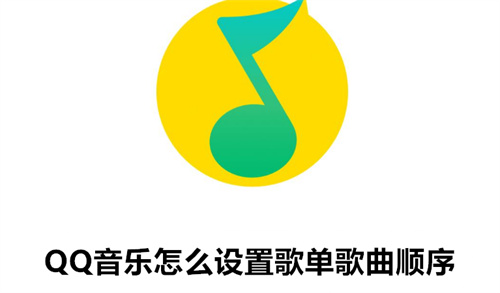 QQ音乐怎么设置歌单歌曲顺序 QQ音乐设置歌单歌曲顺序方法介绍 QQ音乐