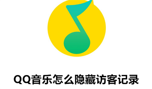QQ音乐怎么隐藏访客记录 QQ音乐隐藏访客记录方法详情 QQ音乐