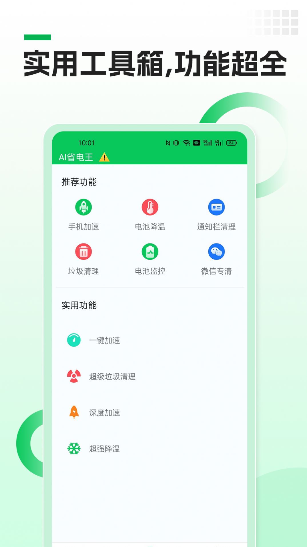 AI省电王app