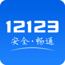 交管12123下载最新app