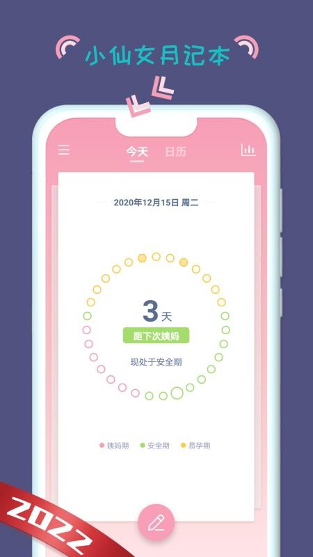 小仙女月记本安卓版2023下载