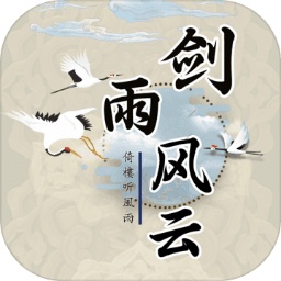 剑雨风云手游安卓2023下载