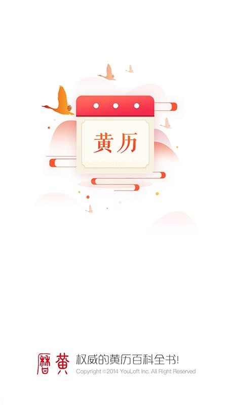 万年历黄历日历下载app