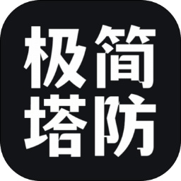 极简塔防手游app下载安卓版