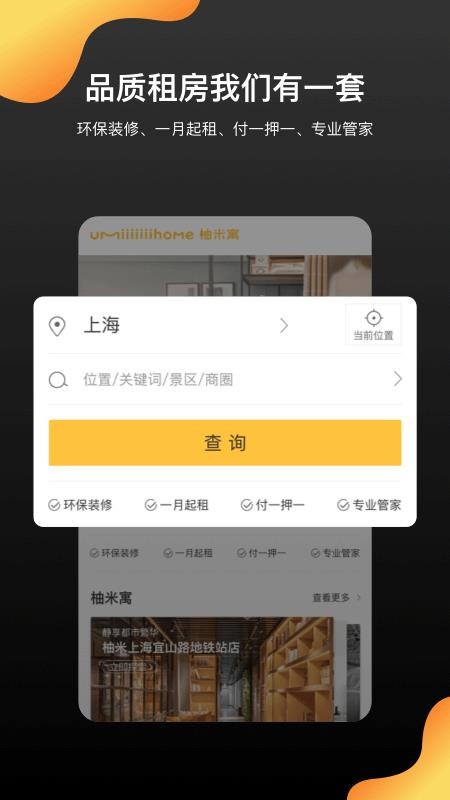 柚米租房安卓版app