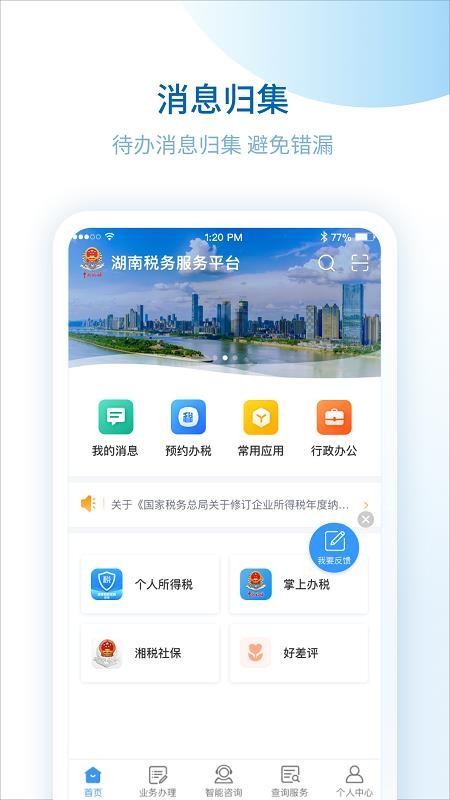 湖南税务服务平台app最新下载
