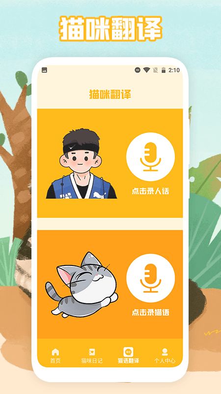 猫声翻译器app