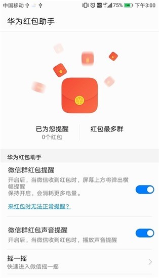 华为红包助手最新版下载app安装包
