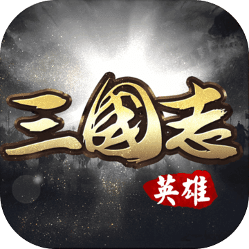 英雄三国志安卓app下载安装