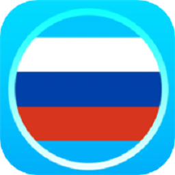 俄语通手机免费版