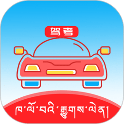 藏文语音驾考手机下载免费版