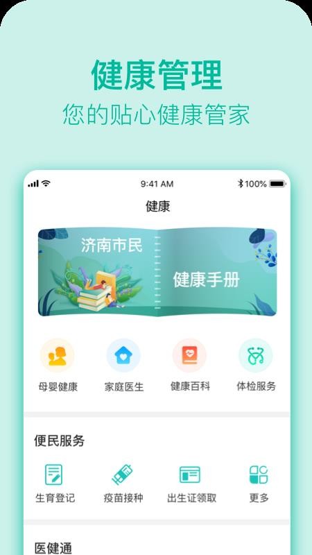 健康济南安卓app下载