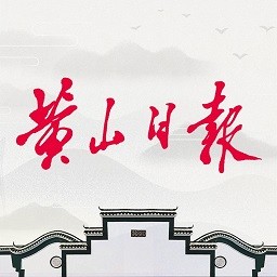 黄山日报免费下载ios版