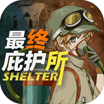 最终庇护所中文版安卓版下载安装