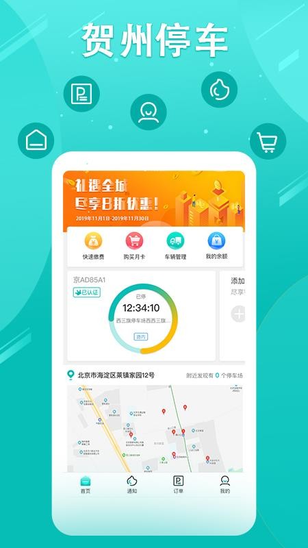 贺州停车安卓版app下载