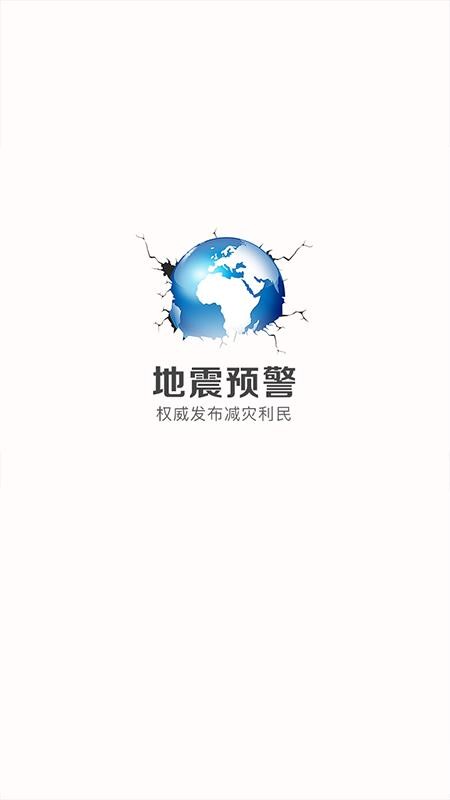 中国地震预警安卓版下载安装