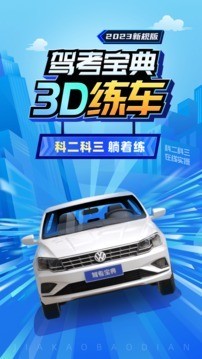 驾考宝典3D练车2023官方下载