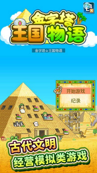 金字塔王国物语ios免费版