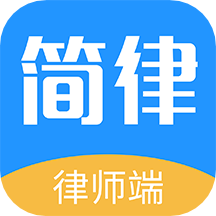 简律共享律所律师端app下载最新版