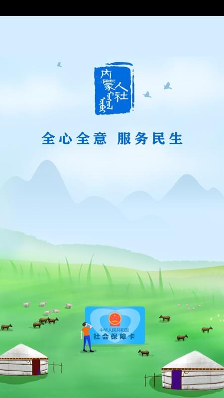 内蒙古人社app最新版下载