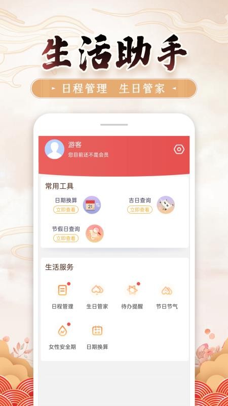 万年黄历app下载安装
