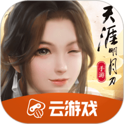 天刀手游云游戏app下载2023