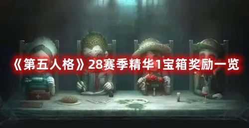 《第五人格》28赛季精华1宝箱奖励一览