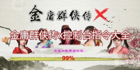 金庸群侠传x控制台指令大全