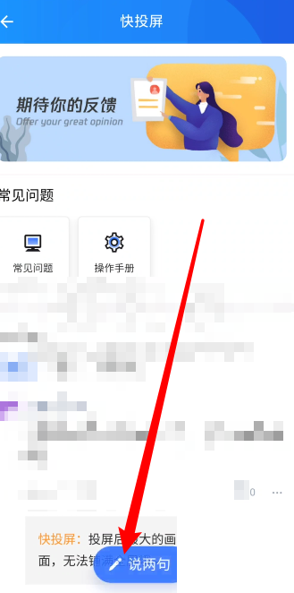 快投屏怎么反馈问题？快投屏反馈问题教程截图