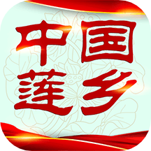 中国莲乡app2023下载安装
