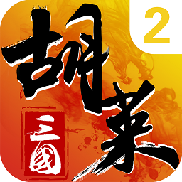 胡莱三国2手机版app安卓版下载