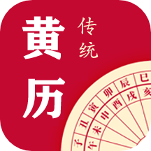 每日传统黄历下载最新app
