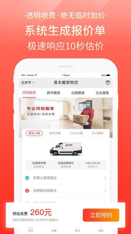 易丰搬家物流软件