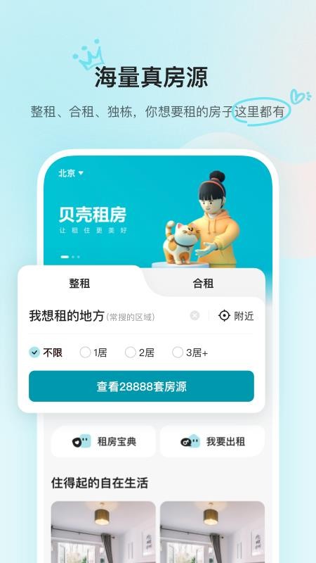 贝壳租房app最新安卓2023下载